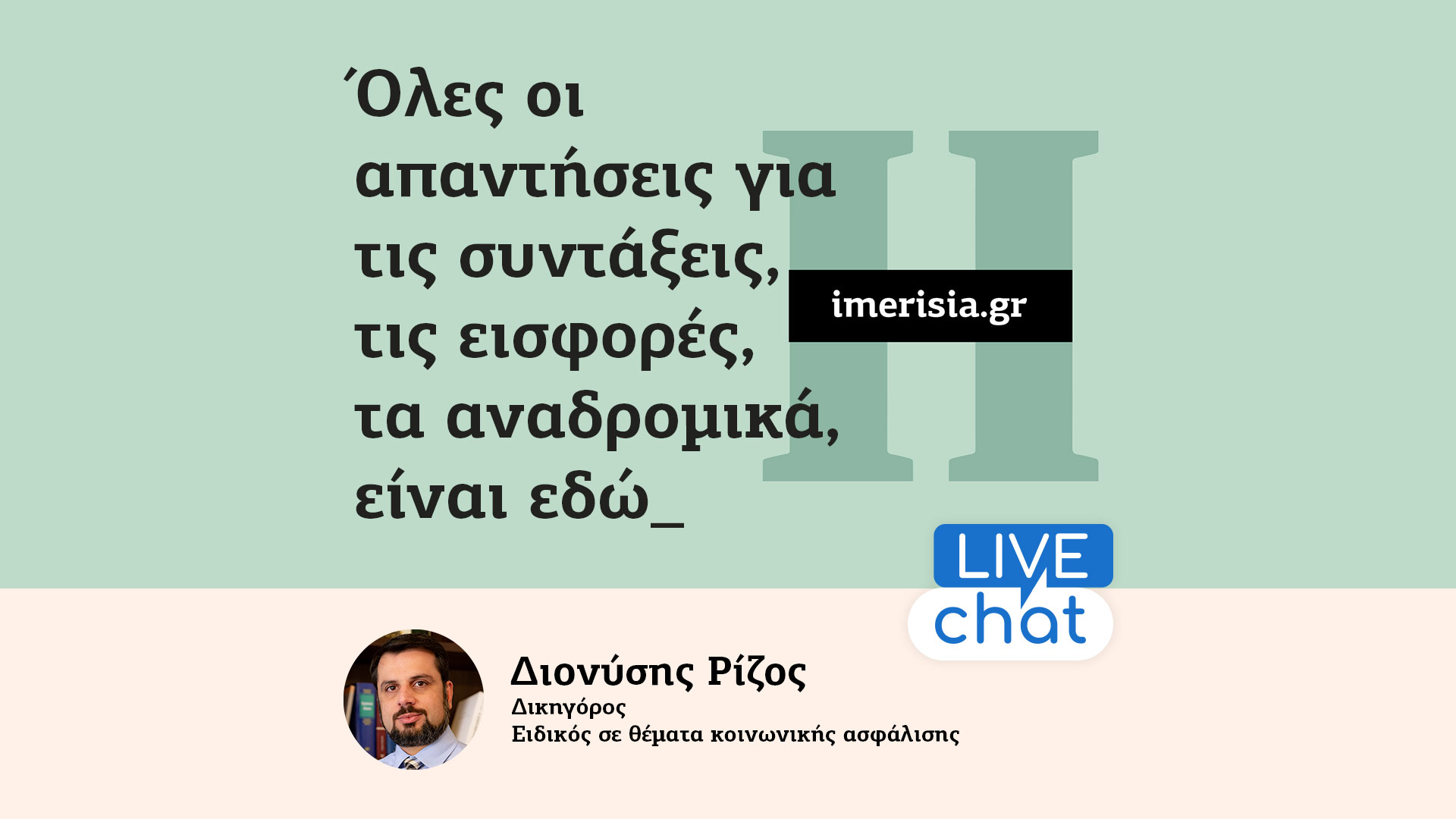 Δελτίο τύπου - Ημερησία live Chat