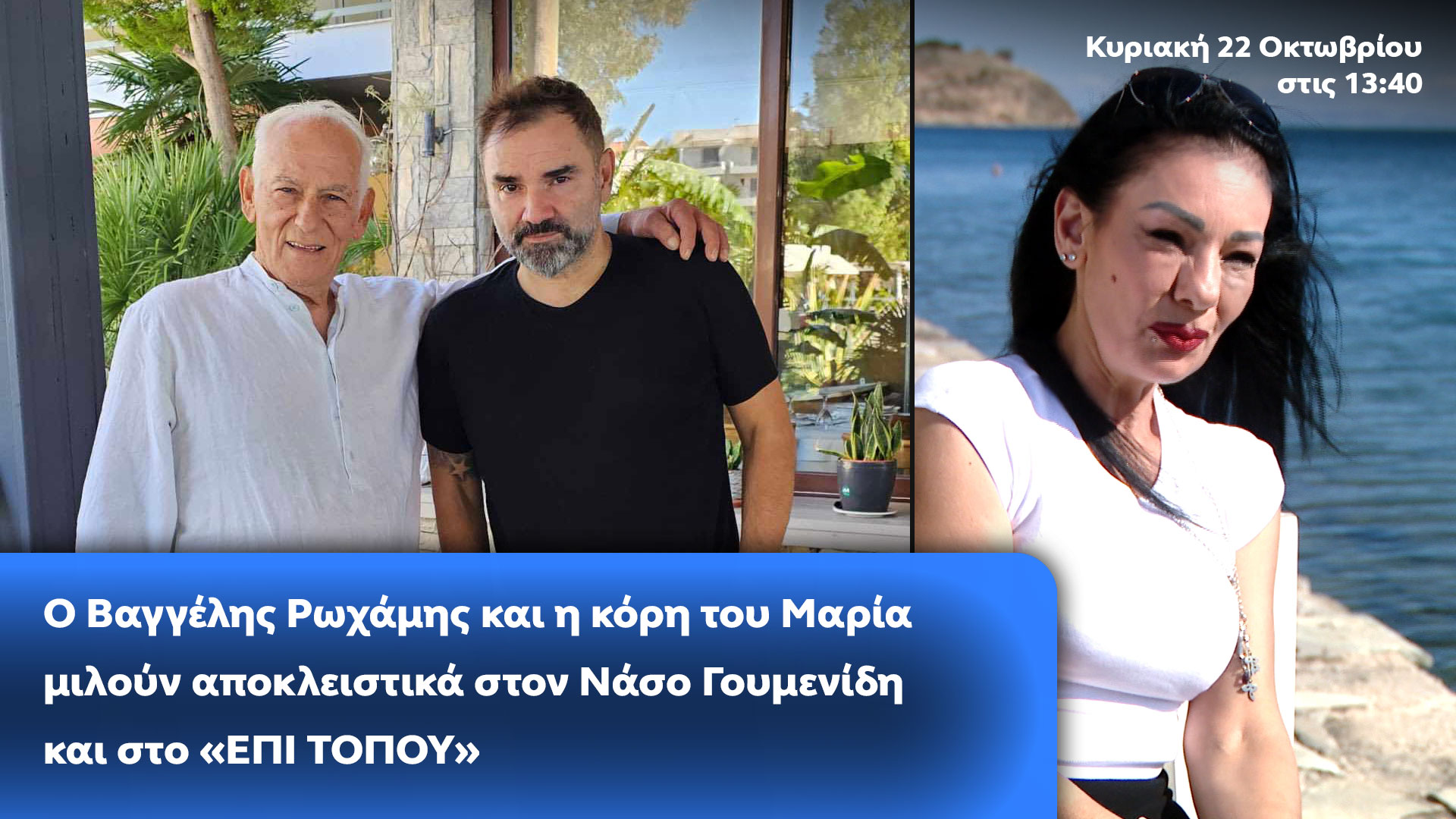 Δελτίο τύπου - Επί Τόπου - Ο Βαγγέλης Ρωχάμης και η κόρη του Μαρία μιλούν αποκλειστικά στον Νάσο Γουμενίδη