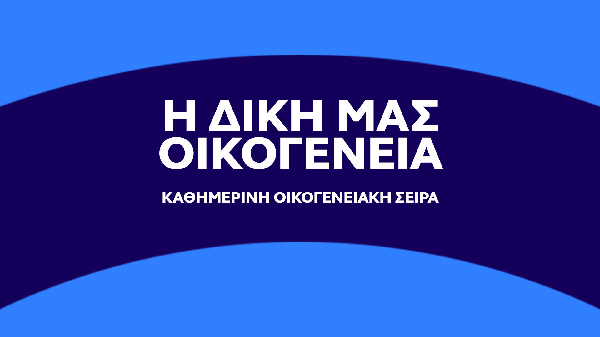 Δελτίο τύπου - Η δική μας οικογένεια - Καθημερινή οικογενειακή σειρά