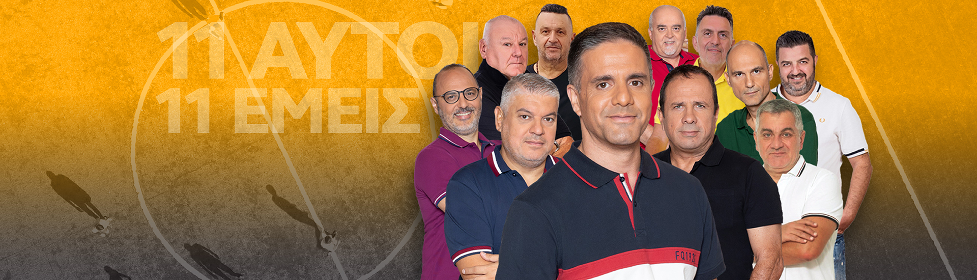 11 αυτοί, 11 εμείς νέο3