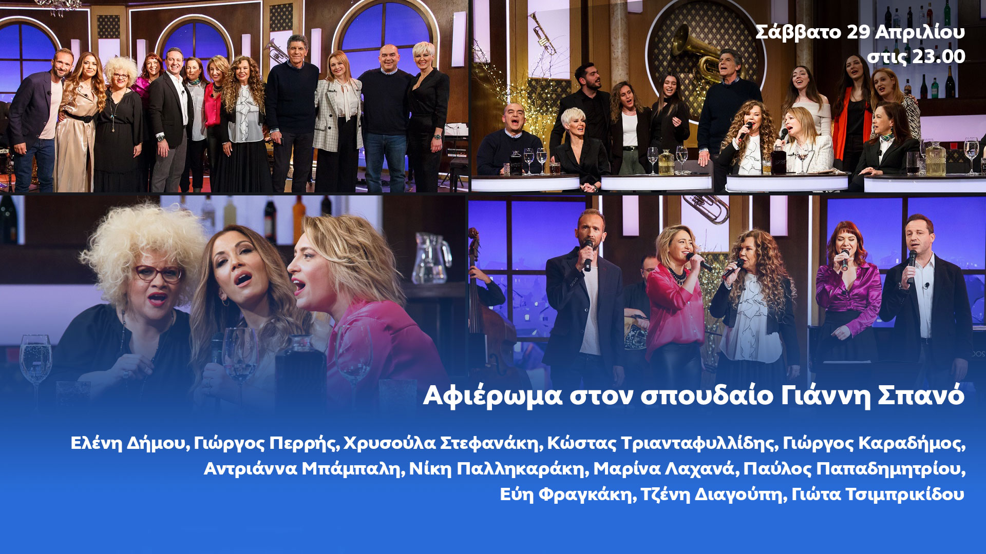 Δελτίο τύπου - Αφιέρωμα στον σπουδαίο Γιάννη Σπανό