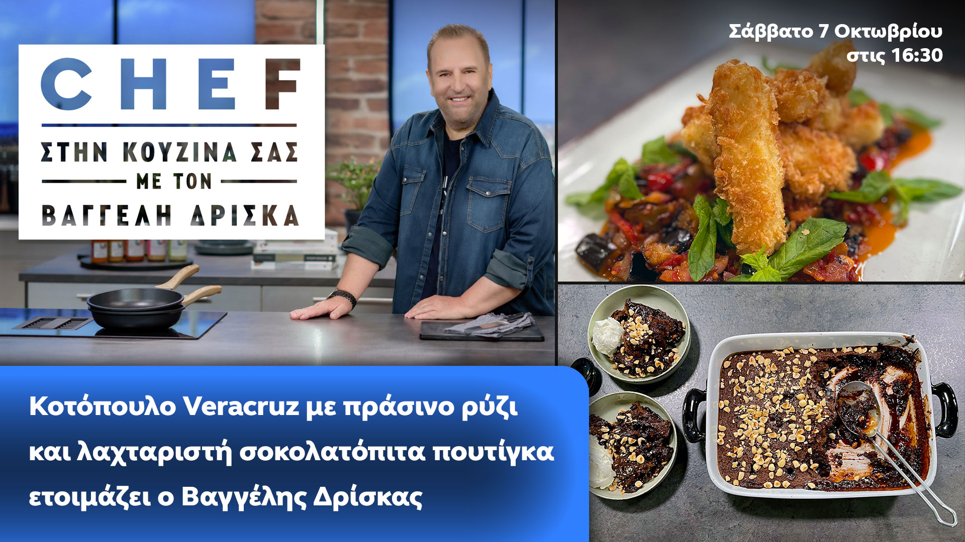 Δελτίο τύπου - Chef στην κουζίνα σας - Κοτόπουλο Veracruz με πράσινο ρύζι και λαχταριστή σοκολατόπιτα πουτίγκα ετοιμάζει ο Βαγγέλης Δρίσκας αυτό το Σάββατο στις 16:30 στo OPEN