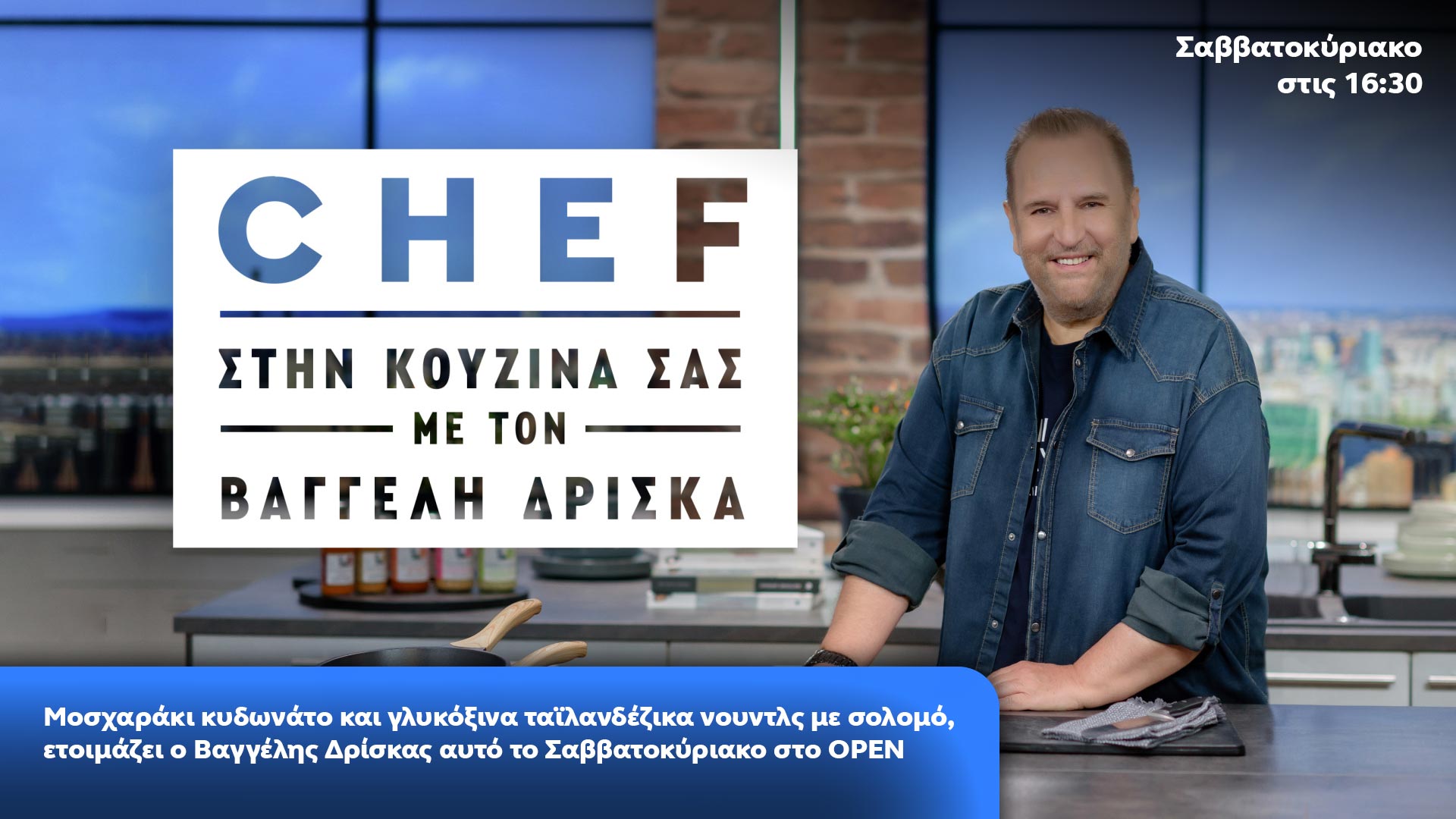 Δελτίο τύπου - Chef Στην κουζίνα Σας - Μοσχαράκι κυδωνάτο και γλυκόξινα ταϊλανδέζικα νουντλς με σολομό, ετοιμάζει ο Βαγγέλης Δρίσκας αυτό το Σαββατοκύριακο στo OPEN