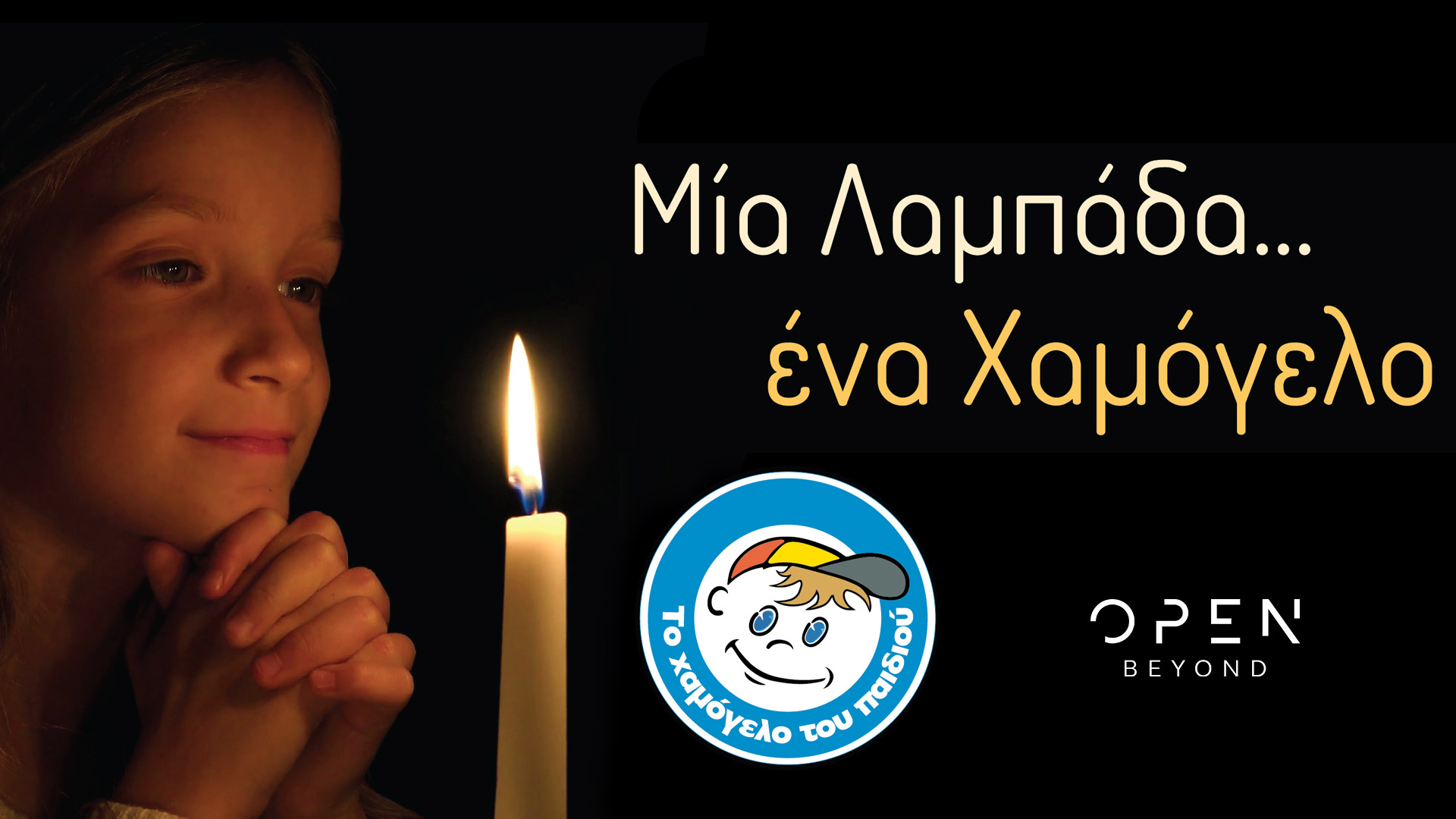 Χαμόγελο του Παιδιού - Πάσχα 2021