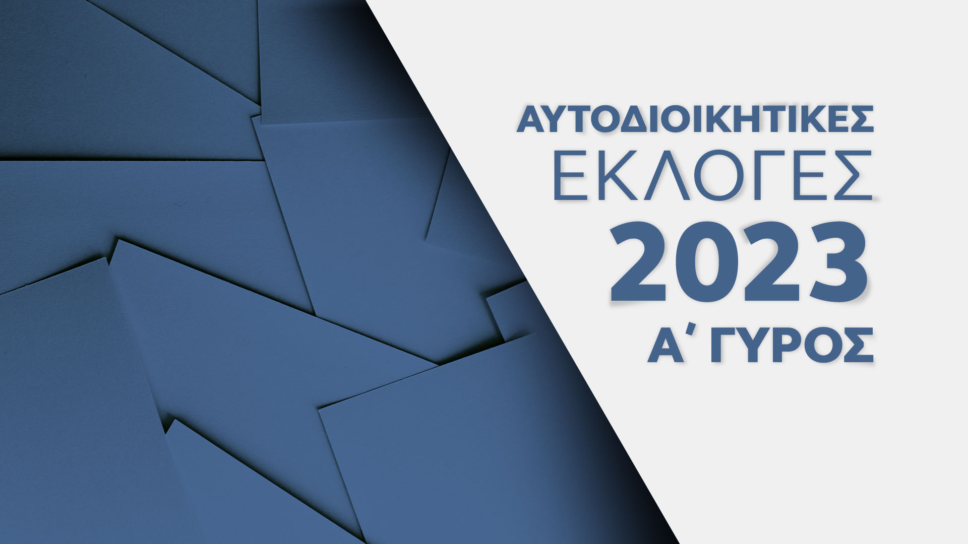 Αυτοδιοικητικές εκλογές 2023 - Α γύρος