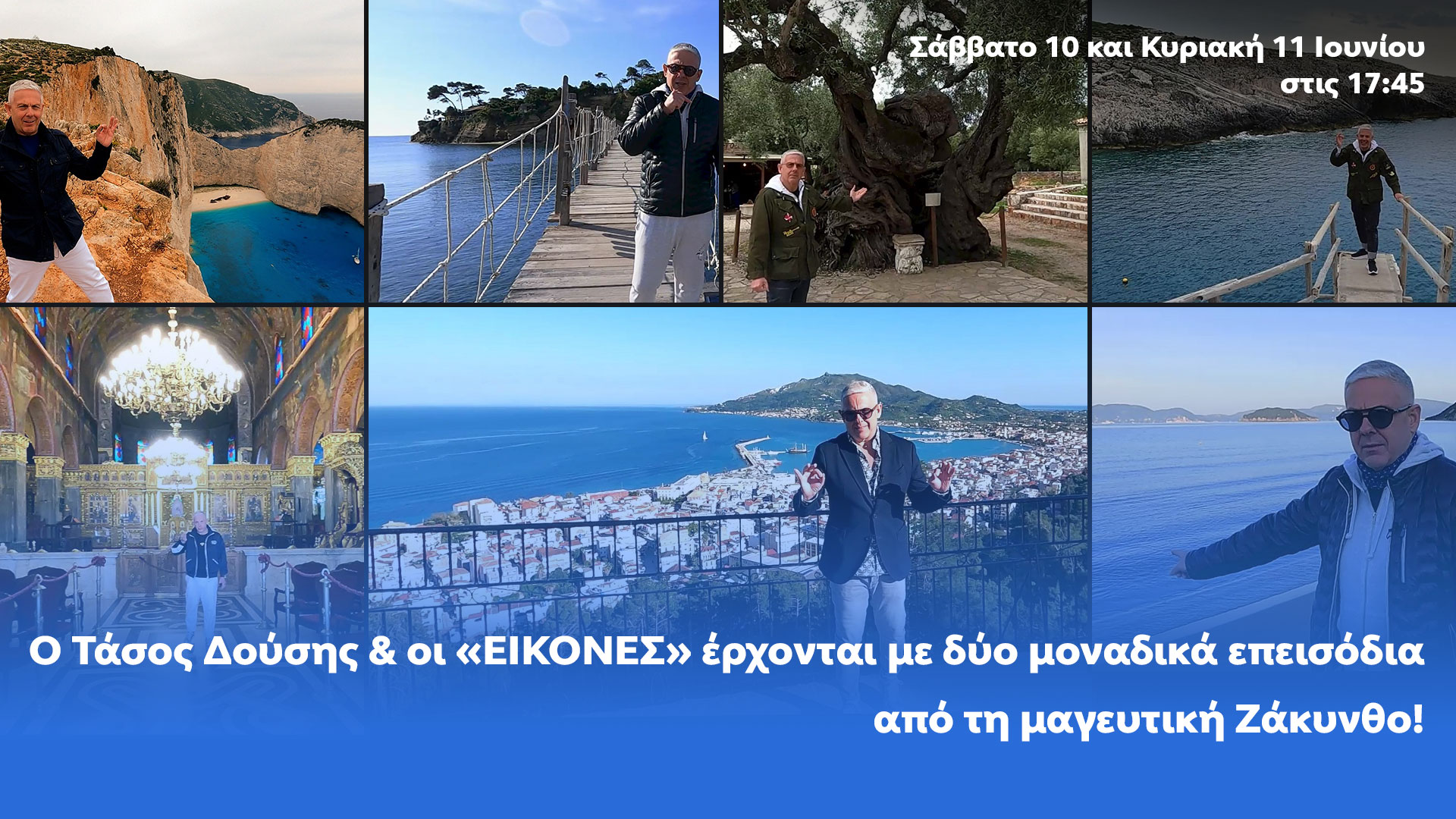 Δελτίο τύπου - O Τάσος Δούσης και οι «ΕΙΚΟΝΕΣ» έρχονται το Σάββατο και την Κυριακή στις 17:45 στο OPEN με δύο μοναδικά επεισόδια από τη μαγευτική Ζάκυνθο!