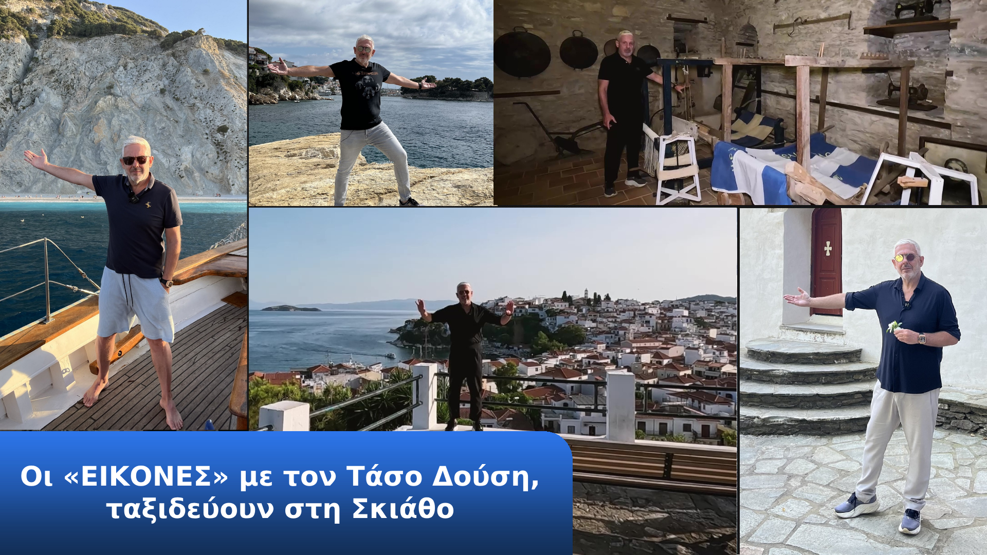 Οι «ΕΙΚΟΝΕΣ» με τον Τάσο Δούση,ταξιδεύουν στη Σκιάθο