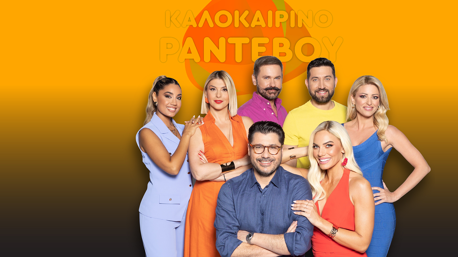 ΚΑΛΟΚΑΙΡΙΝΟ ΡΑΝΤΕΒΟΥ