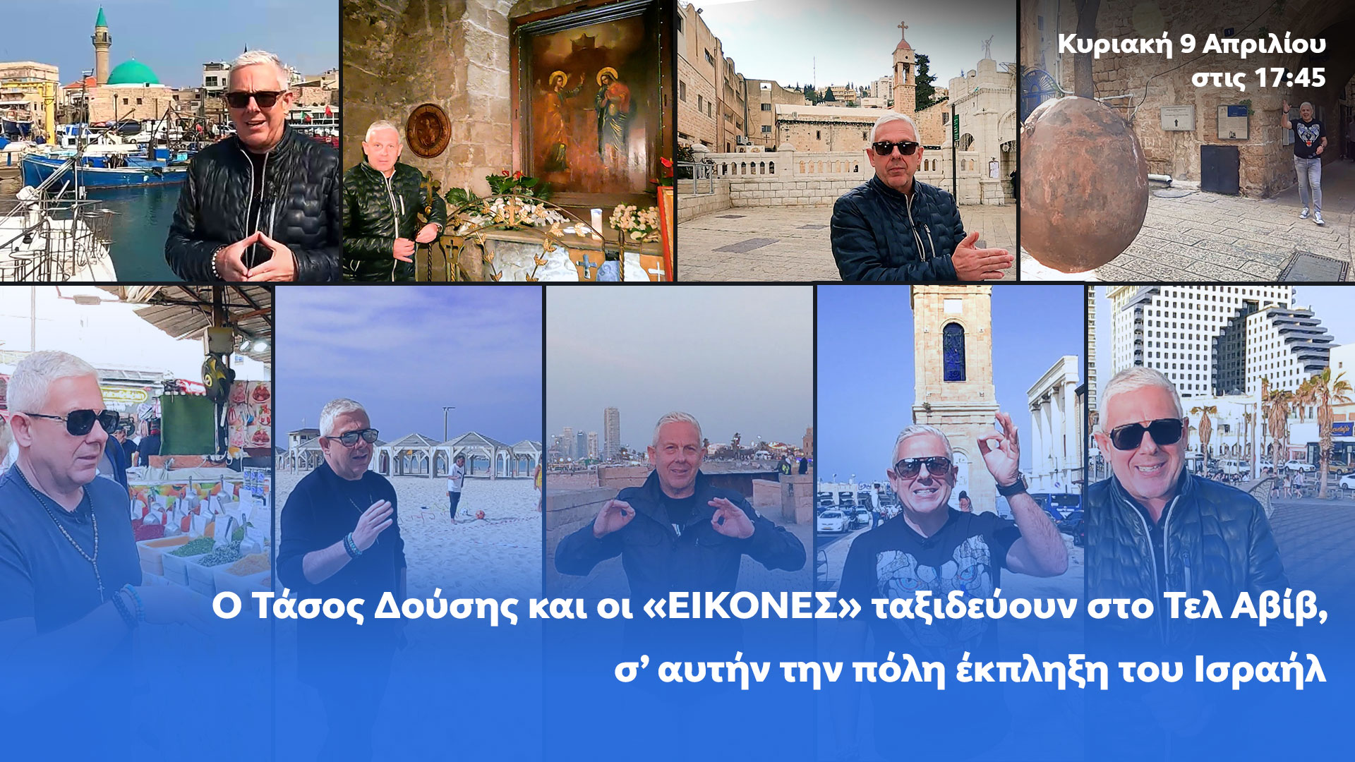 Δελτίο τύπου - Εικόνες με τον Τάσο Δούση - Ταξιδεύουν στο Τελ Αβίβ