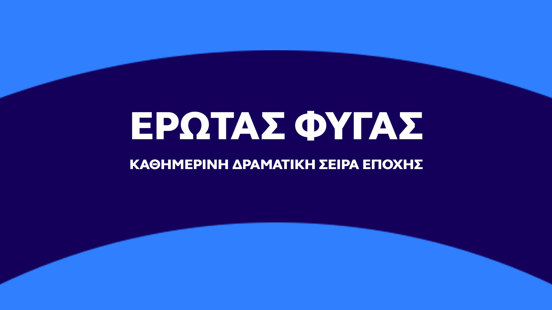 Δελτίο τύπου - Έρωτας Φυγάς - Νέα καθημερινή δραματική σειρά εποχής του OPEN