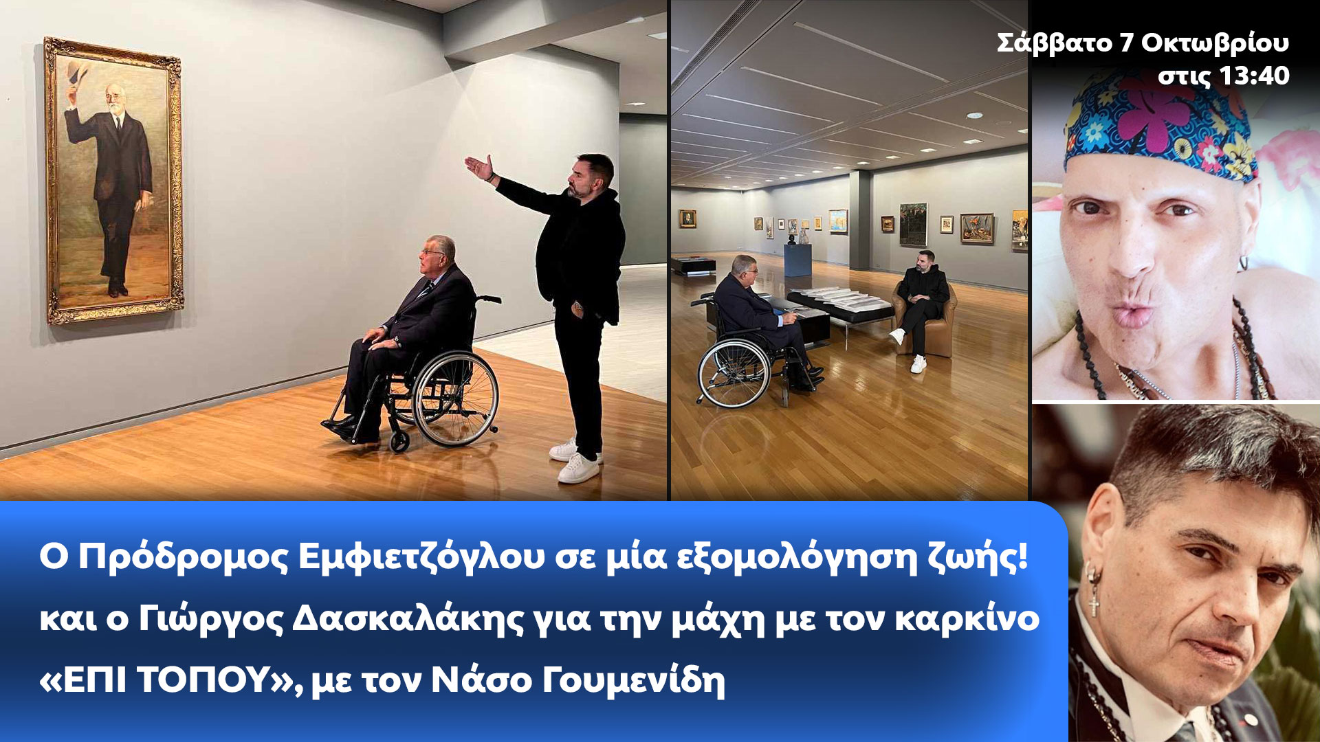 Δελτίο τύπου - Επί Τόπου - Ο Πρόδρομος Εμφιετζόγλου σε μία εξομολόγηση ζωής!