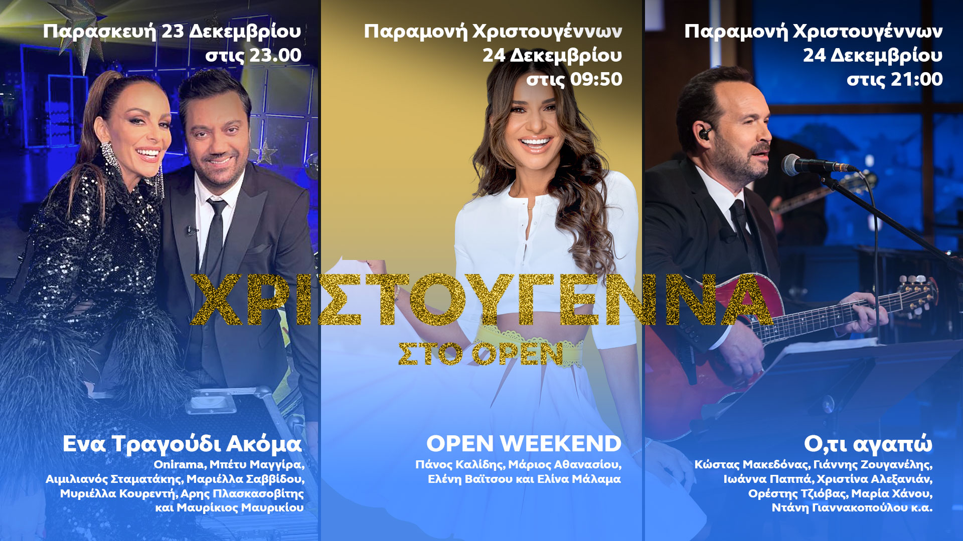 Δελτίο τύπου - Χριστούγεννα στο OPEN