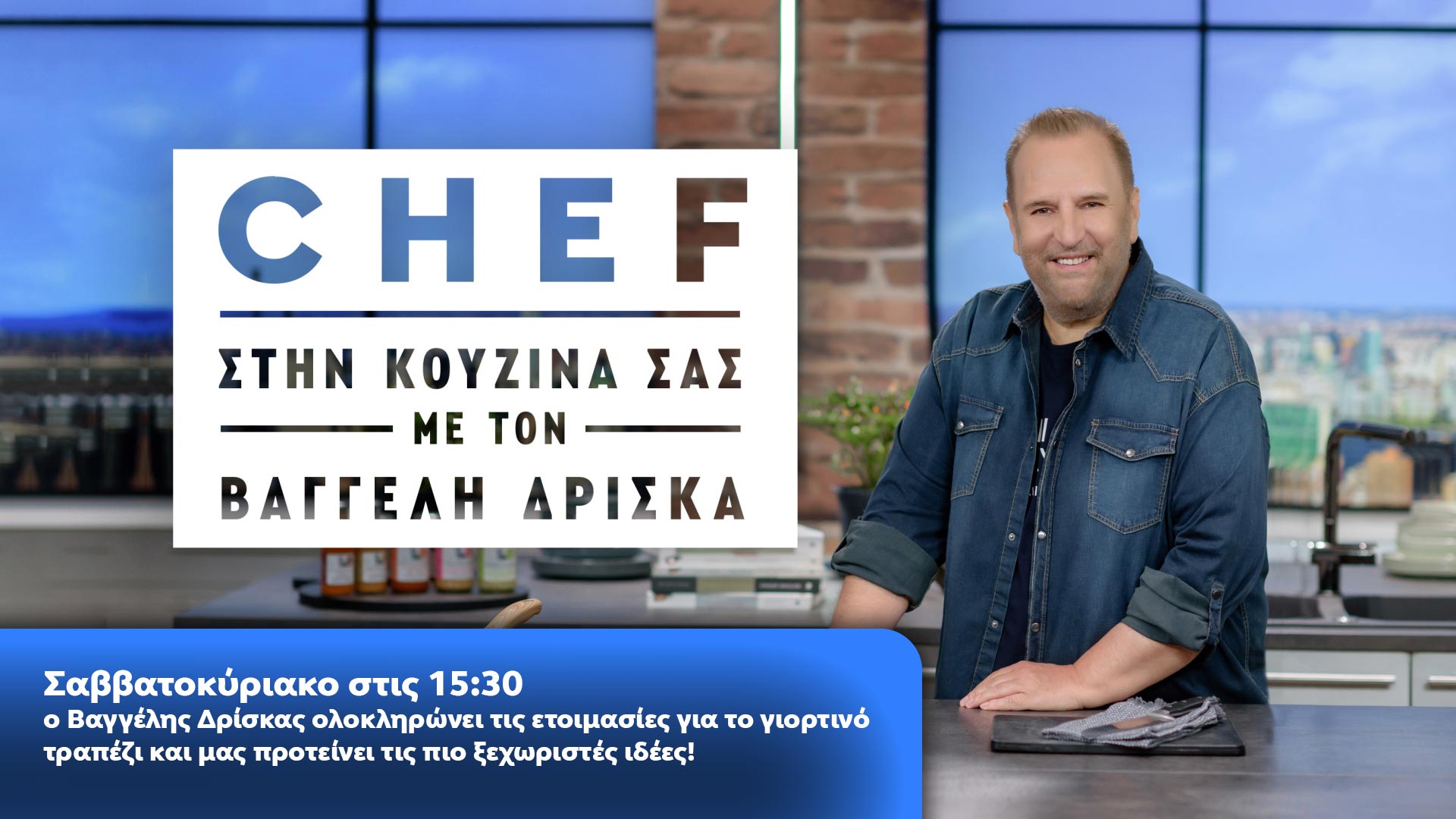 Δελτίο τύπου - Chef στην κουζίνα σας - Ο Βαγγέλης Δρίσκας ολοκληρώνει τις ετοιμασίες για το γιορτινό τραπέζι και μας προτείνει τις πιο ξεχωριστές ιδέες