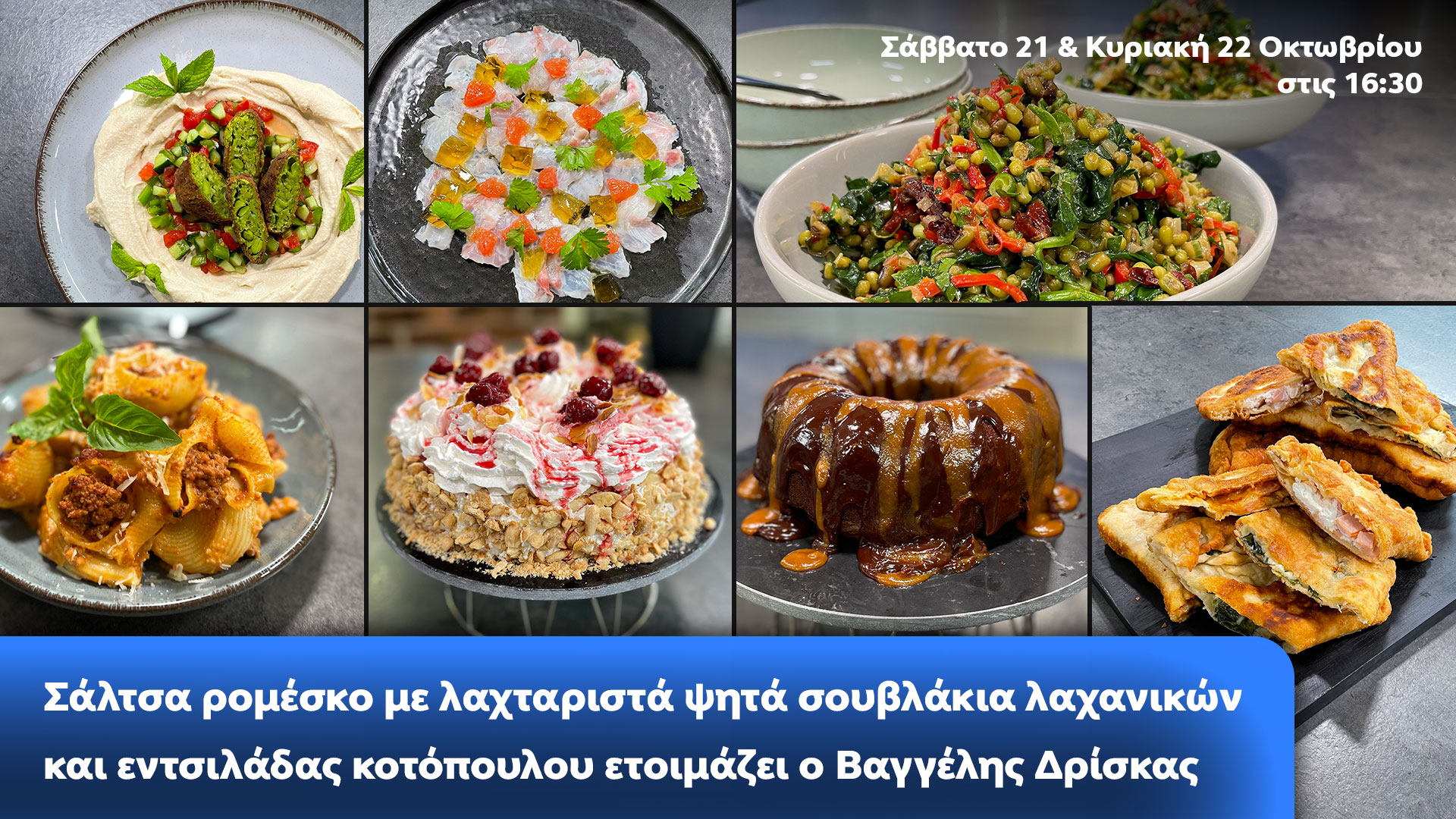 Δελτίο τύπου - Αυτό το Σαββατοκύριακο στο Chef στην κουζίνα σας, ο Βαγγέλης Δρίσκας  συνεχίζει τα μαθήματα μαγειρικής