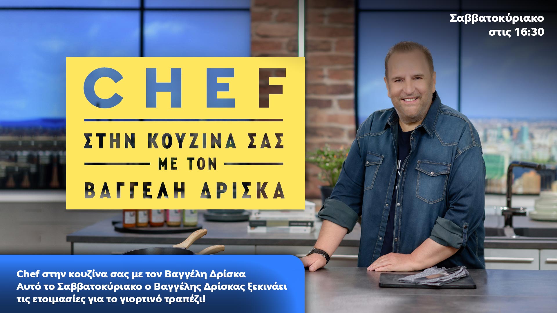 Δελτίο τύπου - Chef στην κουζίνα σας - Αυτό το Σαββατοκύριακο ο Βαγγέλης Δρίσκας ξεκινάει τις ετοιμασίες για το γιορτινό τραπέζι