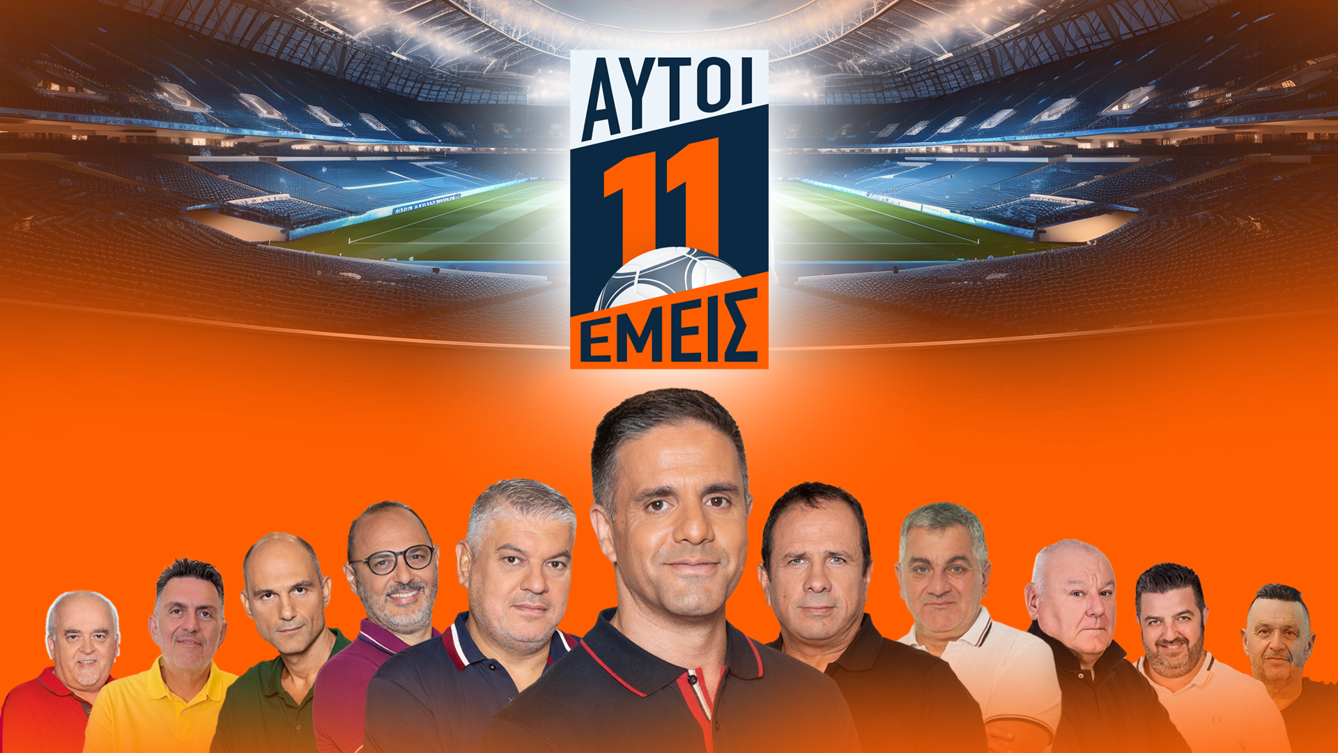 «11 αυτοί, 11 εμείς» ΔΤ