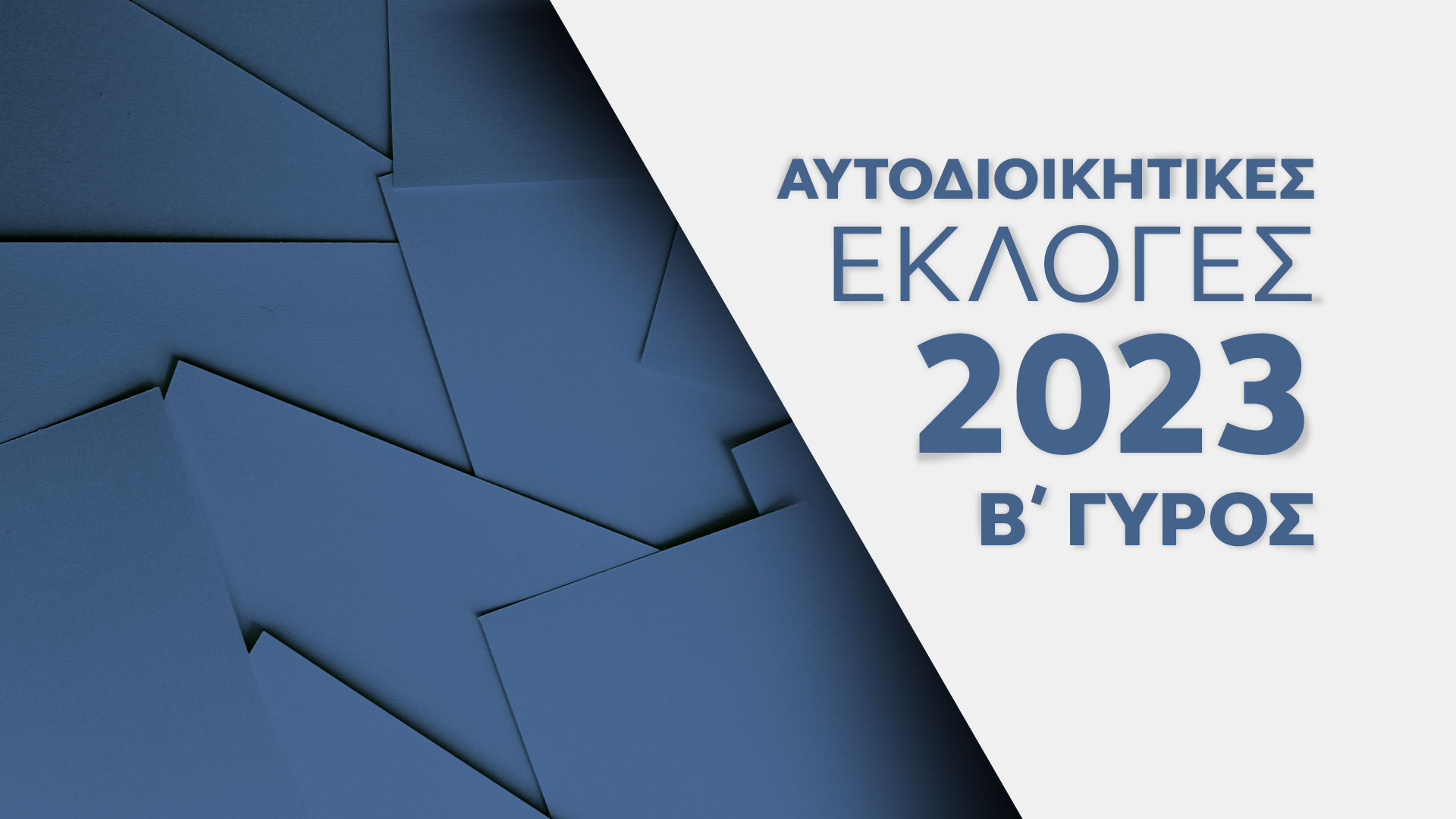 Αυτοδιοικητικές εκλογές 2023 - Β γύρος