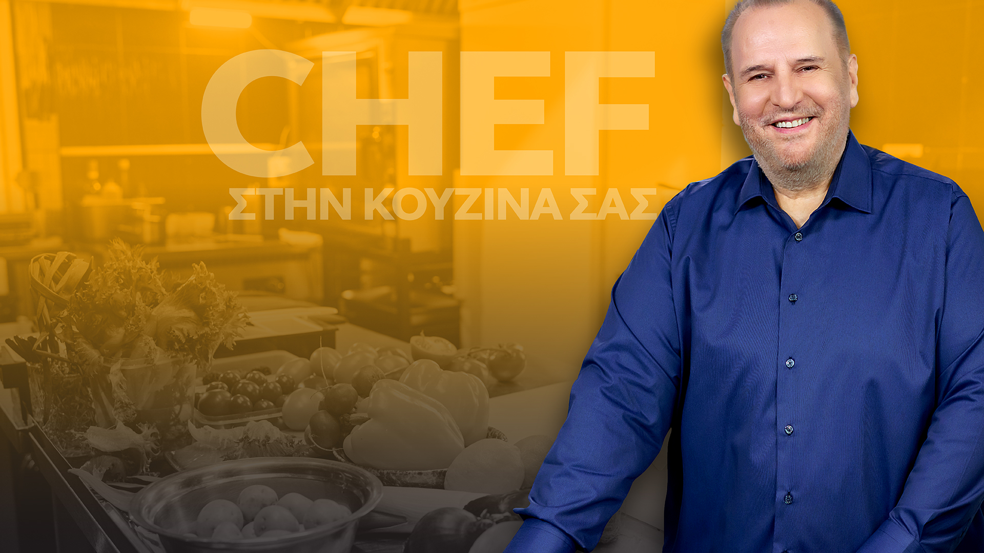Chef στην κουζίνα σας με τον Βαγγέλη Δρίσκα νέο