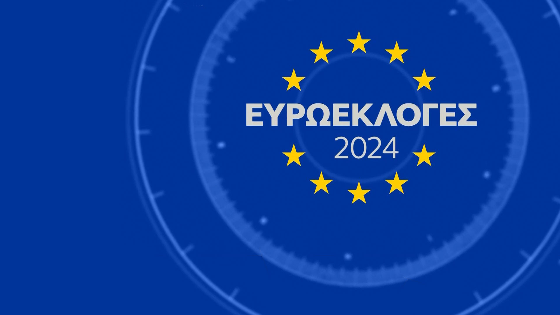 Ευρωεκλογές 2024