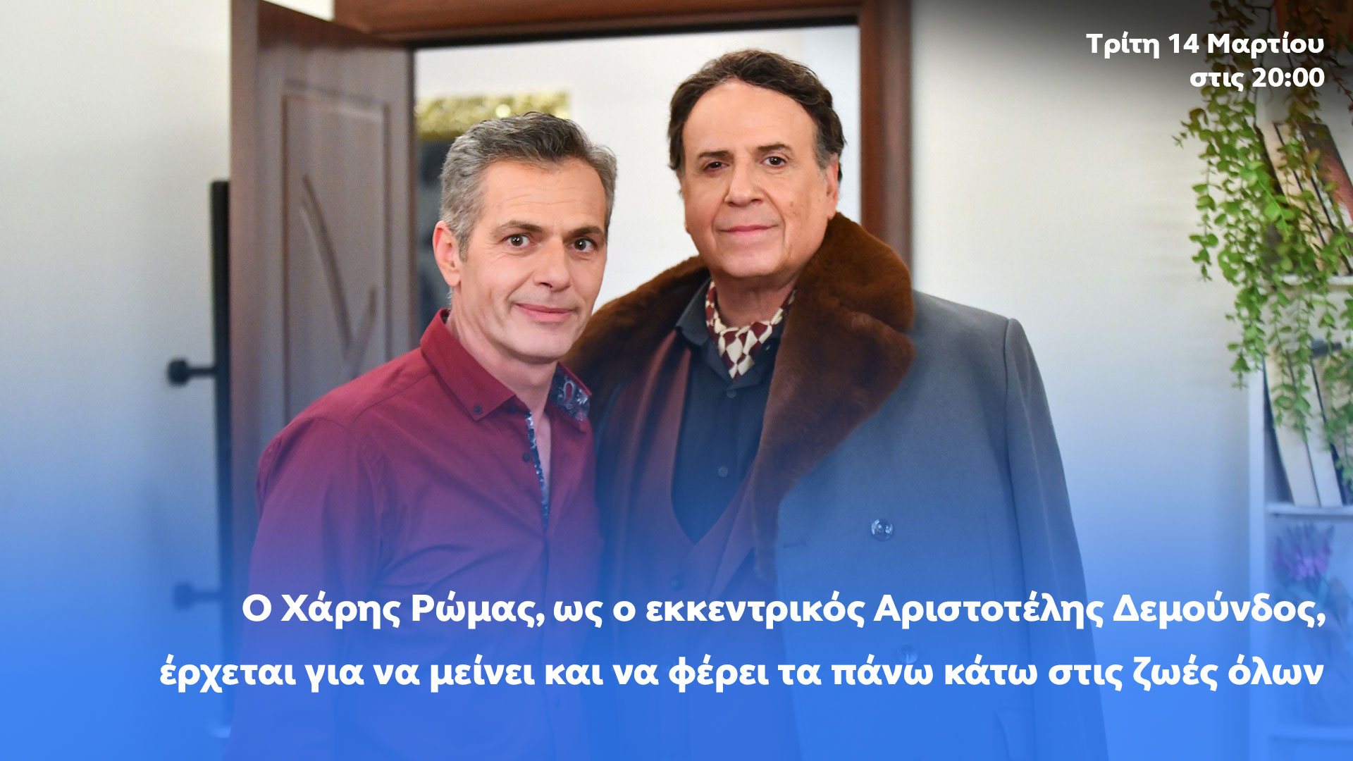 Δελτίο τύπου - Η δική μας οικογένεια - Χάρης Ρώμας