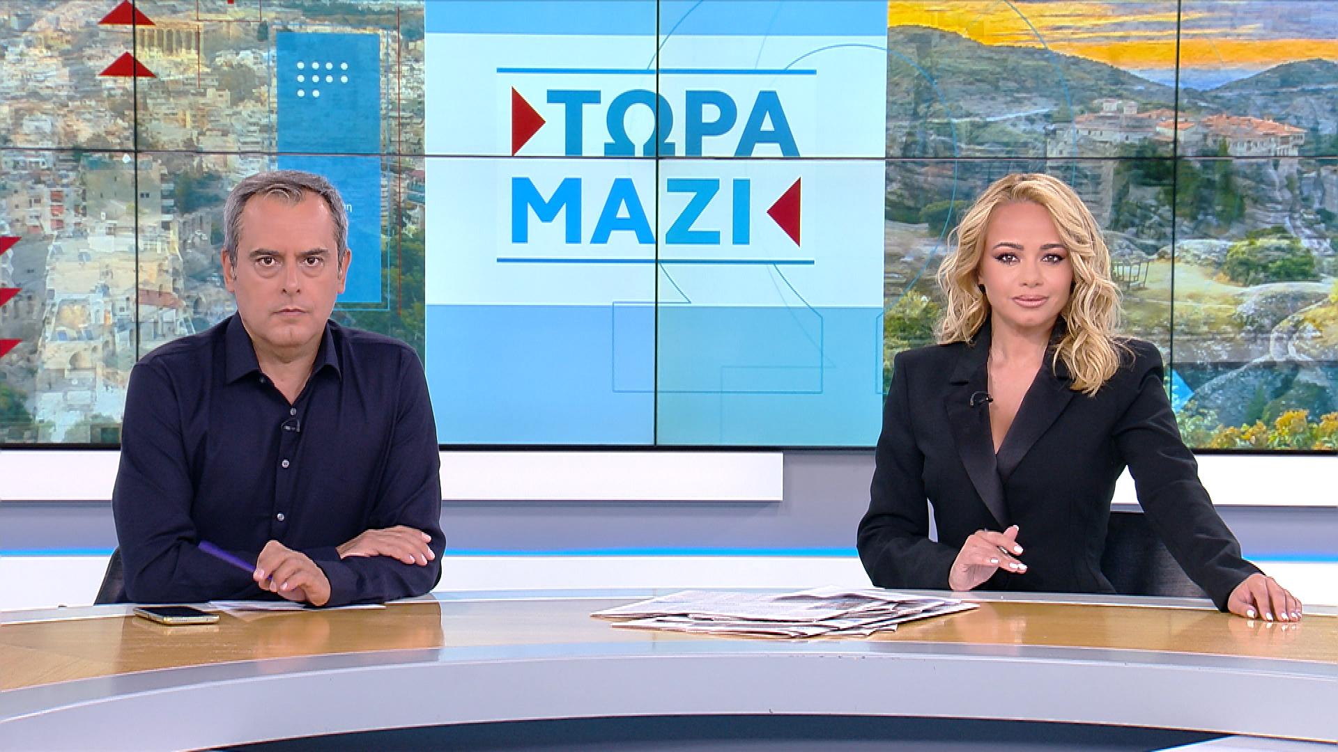 ΤΩΡΑ ΜΑΖΙ