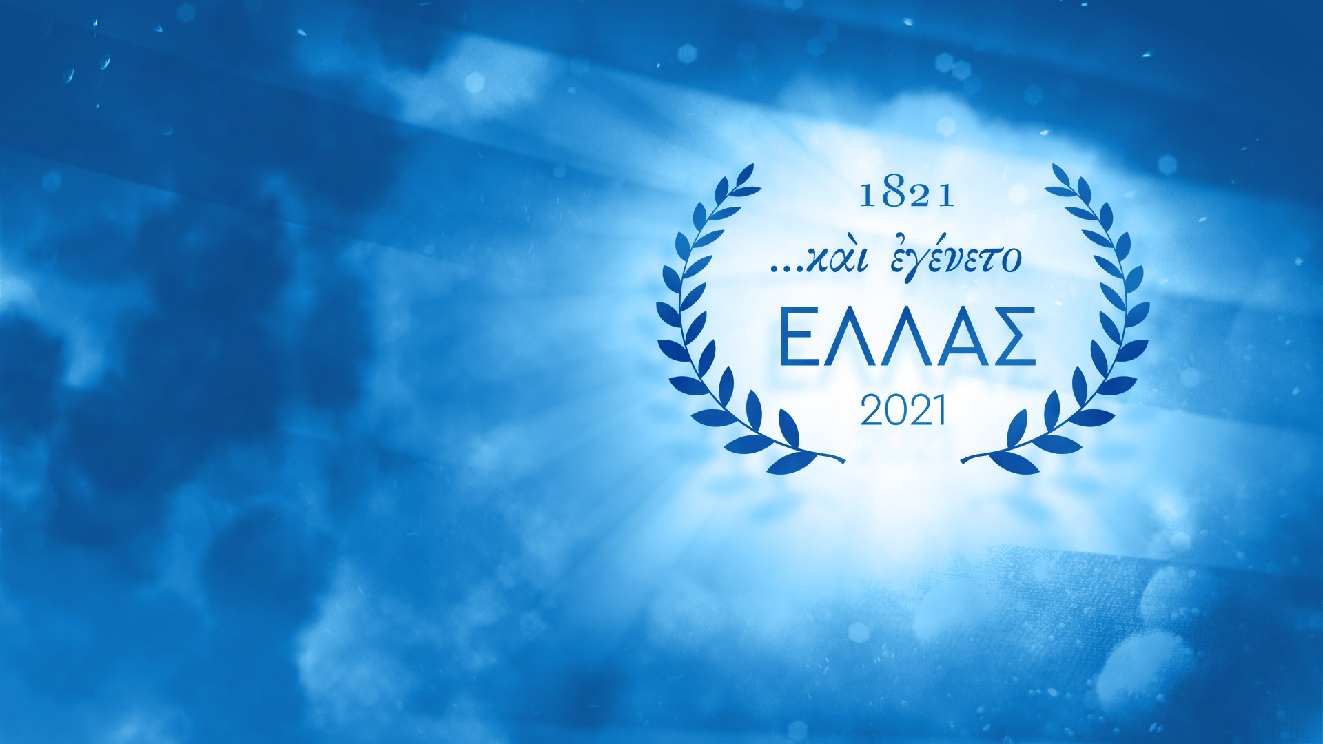 1821 και εγένετο Ελλάς