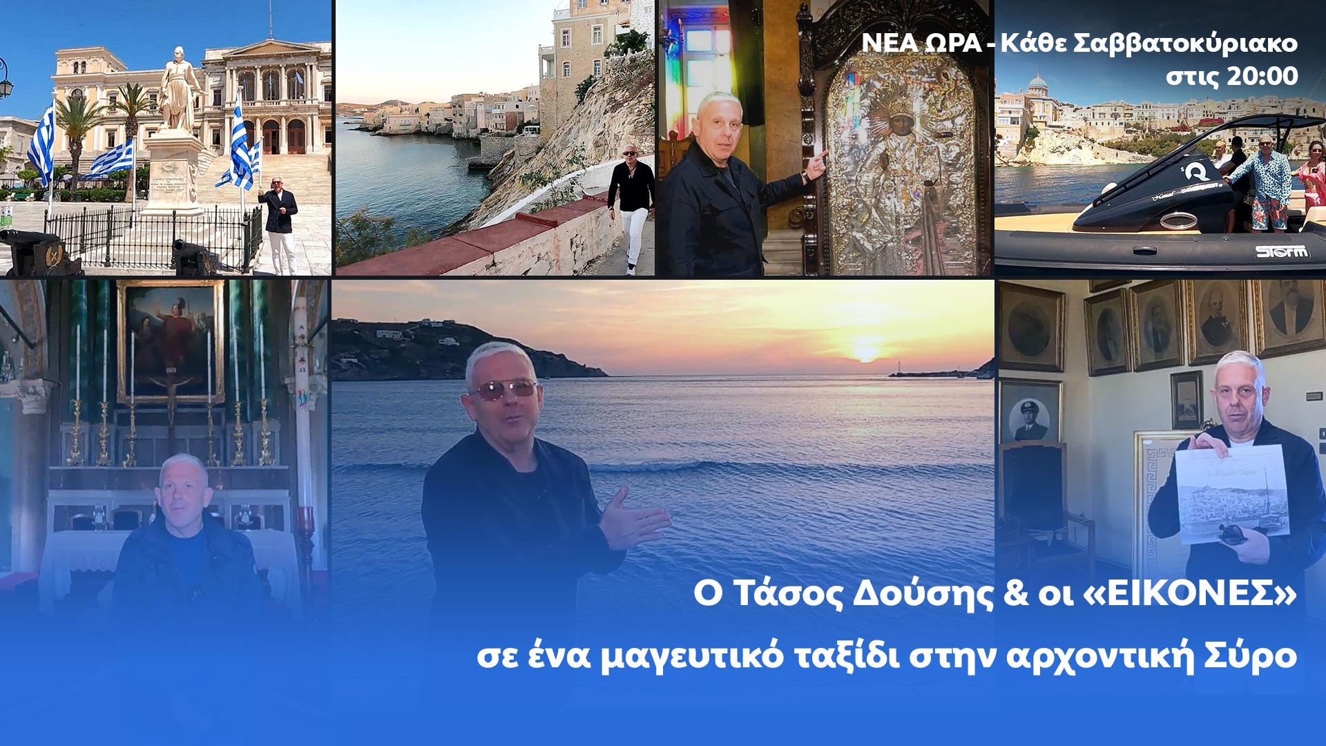 Δελτίο τύπου - Εικόνες - Ένα μαγευτικό ταξίδι στην αρχοντική Σύρο