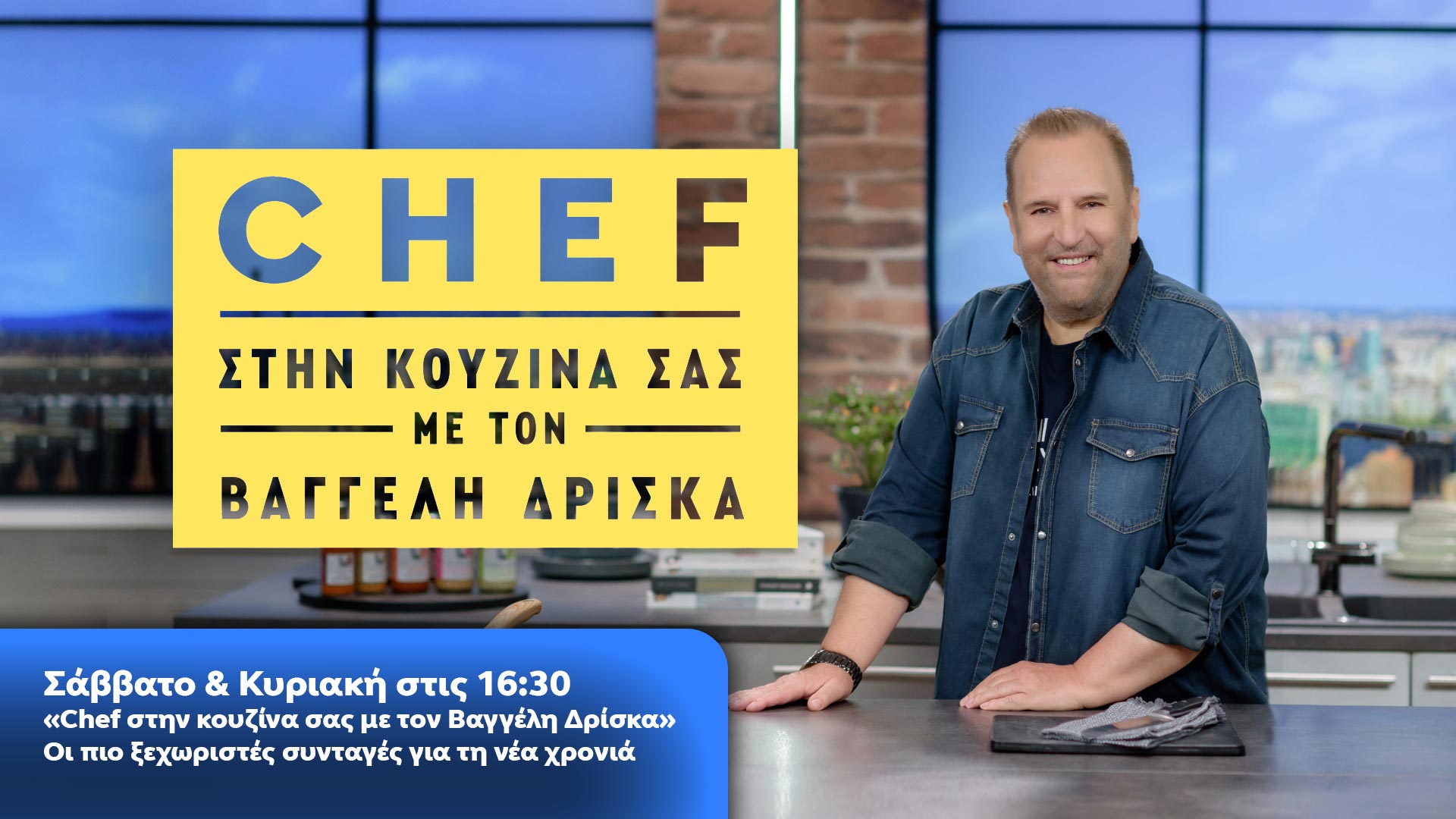 Δελτίο τύπου - Chef στην κουζίνα σας - Οι πιο ξεχωριστές συνταγές για τη νέα χρονιά