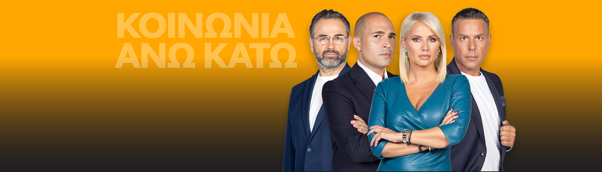 ΚΟΙΝΩΝΙΑ ΑΝΩ ΚΑΤΩ ΚΟΙΝΩΝΙΑ ΑΝΩ ΚΑΤΩ