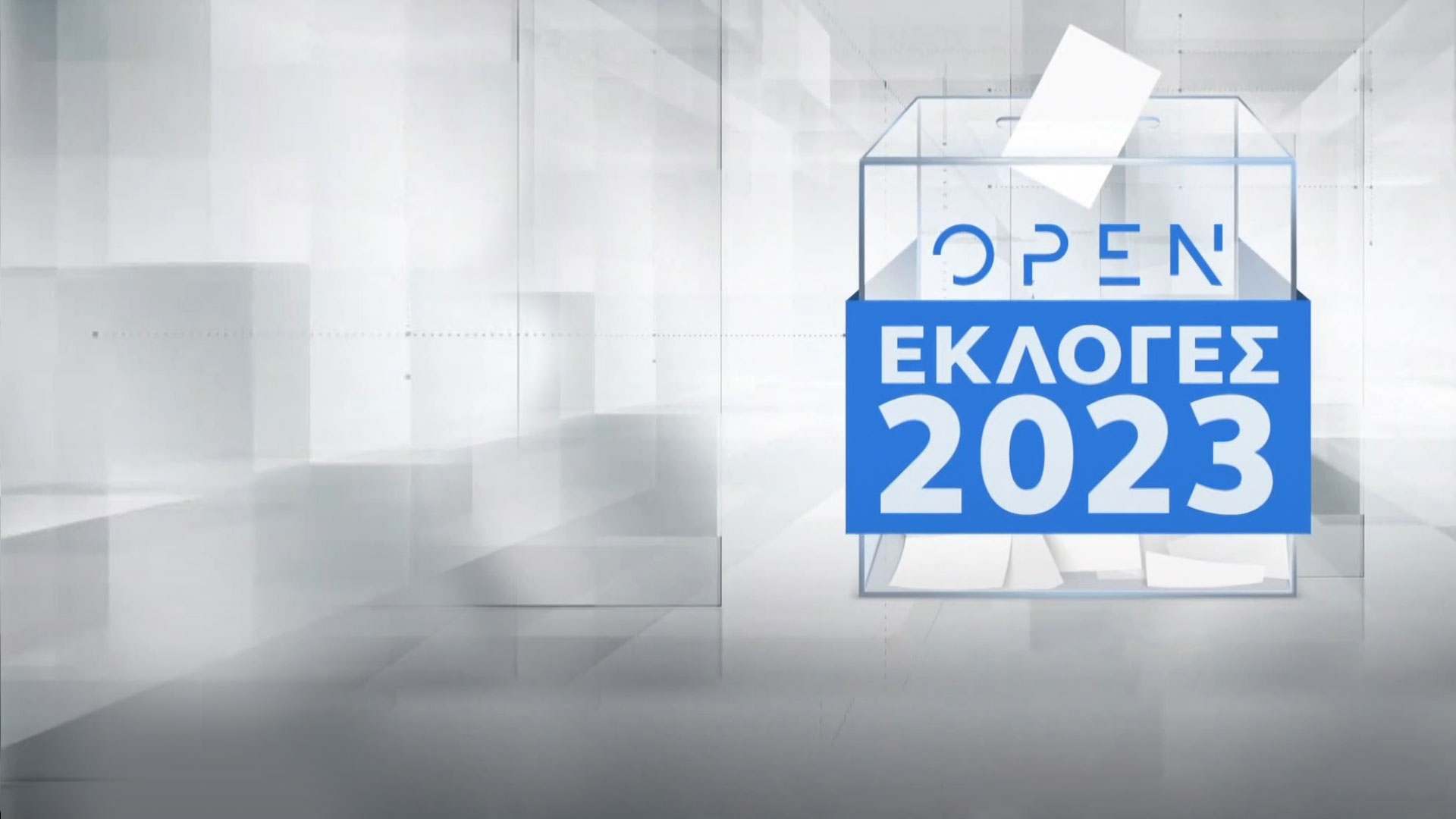 Εκλογές 2023