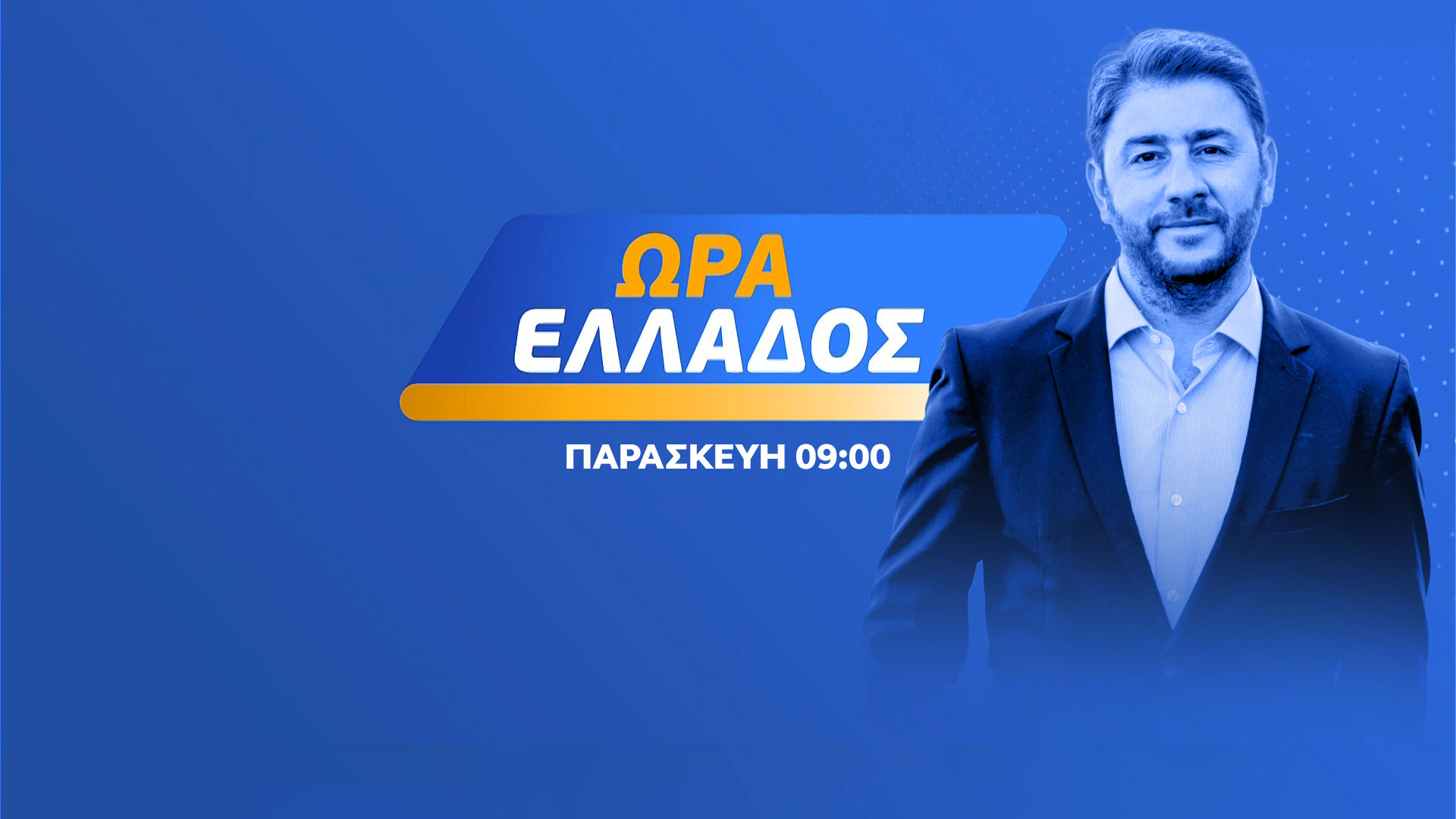 Ώρα Ελλάδος - Ανδρουλάκης 05/05/2023