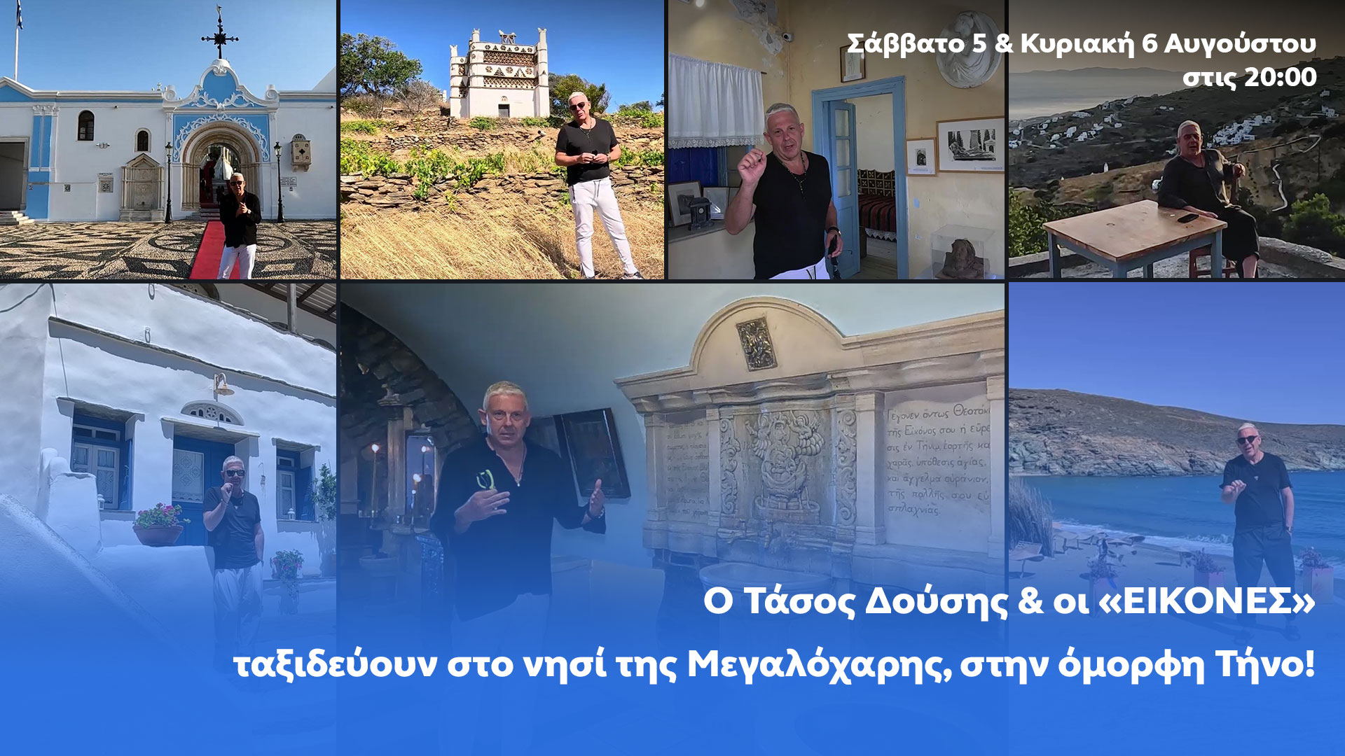 Δελτίο τύπου - Εικόνες - Στο νησί της Μεγαλόχαρης, την όμορφη Τήνο