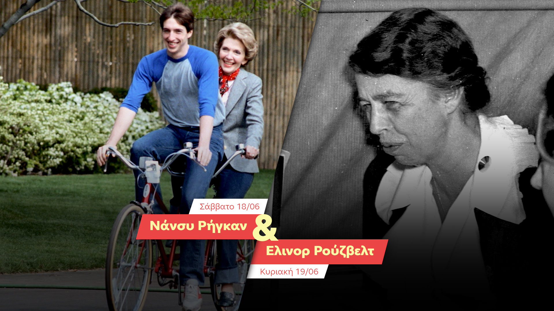 Δελτίο Τύπου - Οι πρώτες κυρίες - First Ladies - Νάνσυ Ρήγκαν και Έλινορ Ρούζβελτ