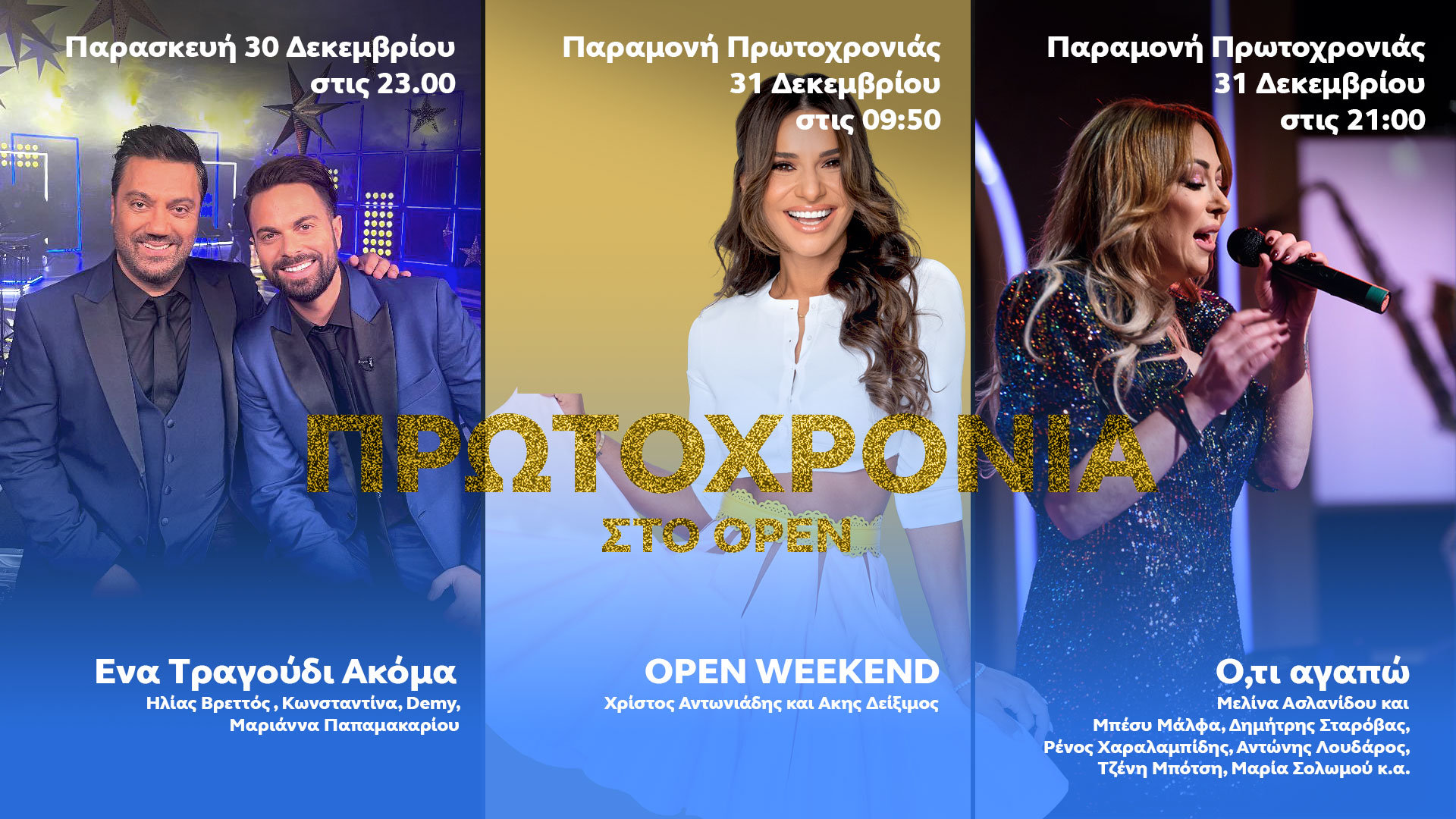 Δελτίο τύπου - Πρωτοχρονιά στο OPEN