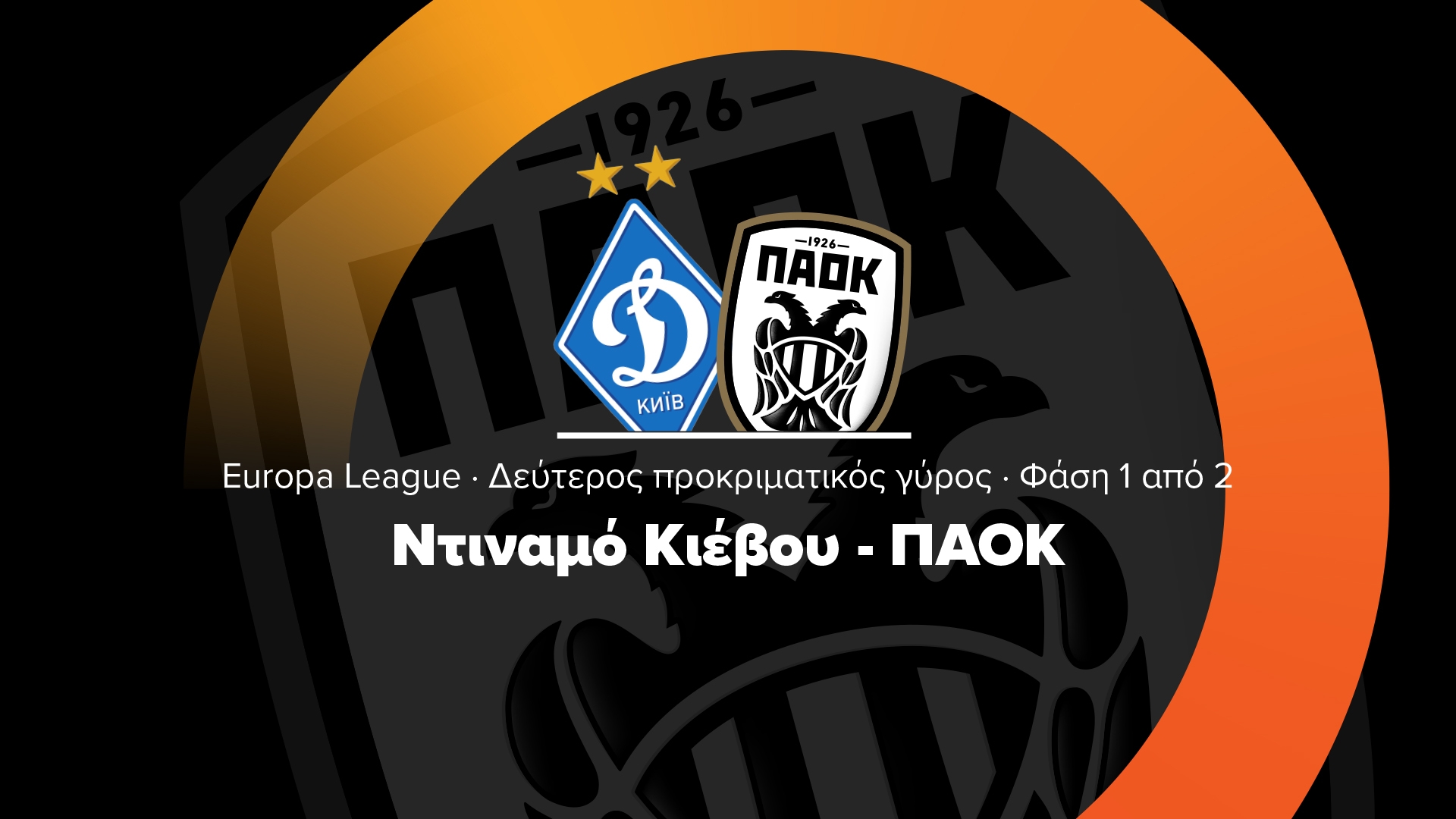 ΝΤΙΝΑΜΟ ΚΙΕΒΟΥ – ΠΑΟΚ